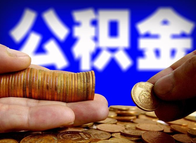 佛山手头紧怎么提取公积金（佛山微信提取公积金秒到账）